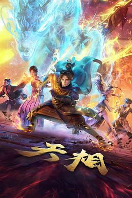 仙逆第二季官方封面